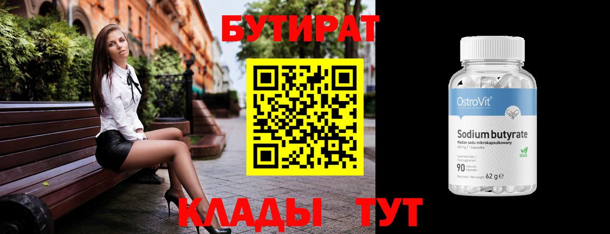 Бутират бутик Чебаркуль